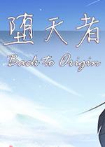 堕天者BacktoOriginPC中文版