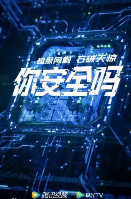 你安全吗电视剧全集免费在线观看地址