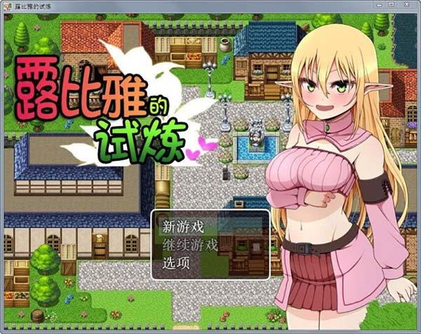 露比雅的エロ试炼.V1.1完整版