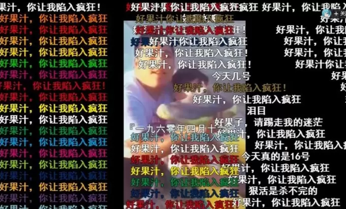 好果汁你让我陷入疯狂是什么梗 