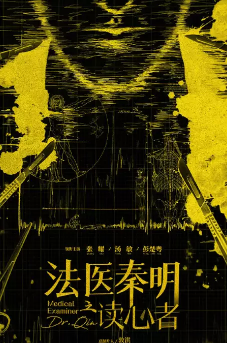 法医秦明之读心者全集免费在线观看地址
