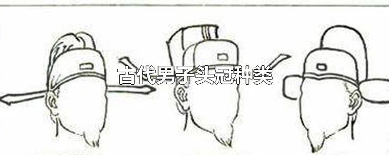 古代男子头冠种类-最新古代男子头冠种类整理解答