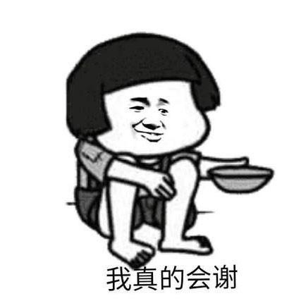我真的会谢表情包图片分享
