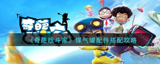 奇葩战斗家煤气罐配件怎么搭配