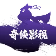 奇侠影视2022安卓手机软件