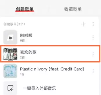 《网易云音乐》共享歌单取消方法