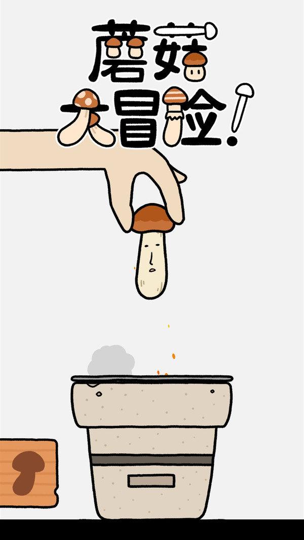 蘑菇大冒险修改版