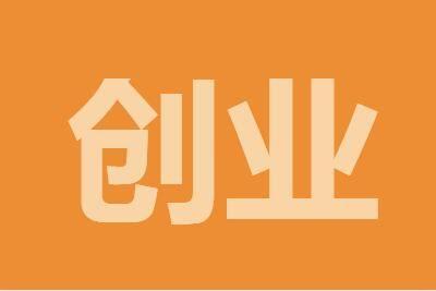 2022适合穷人创业的10个低成本赚钱项目