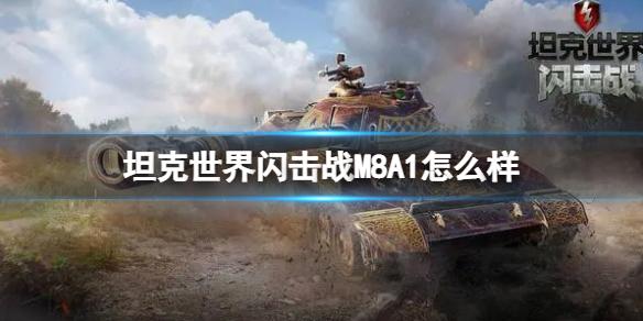 坦克世界闪击战M8A1怎么样 M8A1图鉴