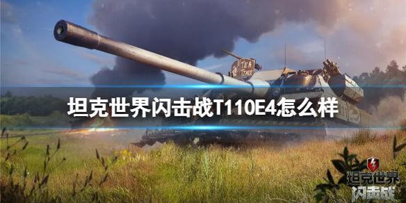 坦克世界闪击战T110E4怎么样 T110E4图鉴