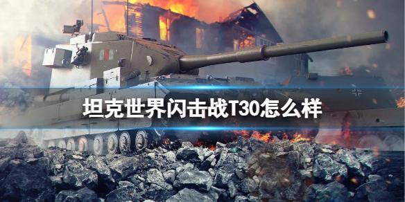 坦克世界闪击战T30怎么样 T30图鉴