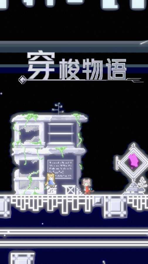 穿梭物语3.03修改版