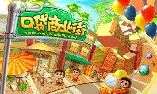 口袋商业街修改版免费