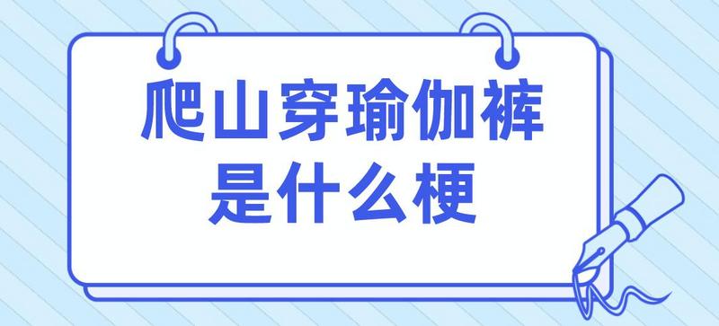 爬山穿瑜伽裤是什么梗