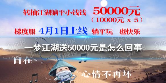 一梦江湖送50000元是怎么回事 送50000元详细情况