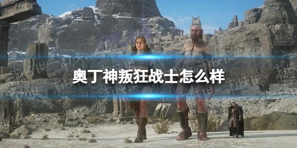 奥丁神叛手游狂战士职业介绍 狂战士怎么样