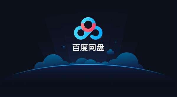 《百度网盘》文件含有违规内容怎么解决