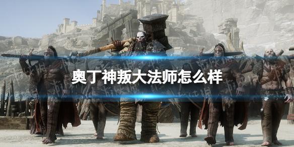 奥丁神叛手游大法师职业介绍 大法师怎么样