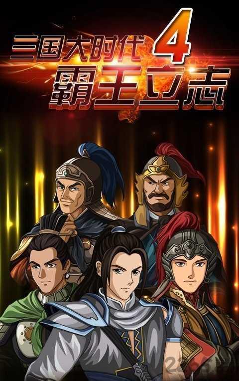 单机三国大时代4修改版