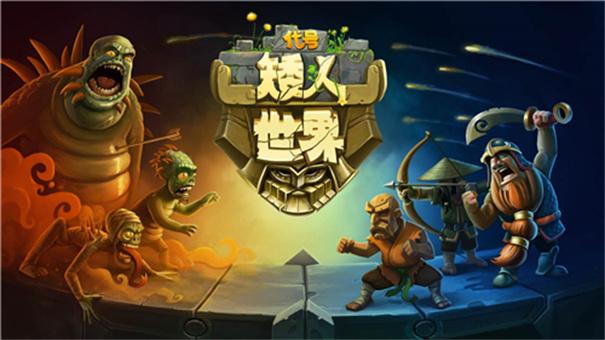 代号矮人世界测试服