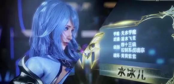 斗罗大陆水冰儿篇