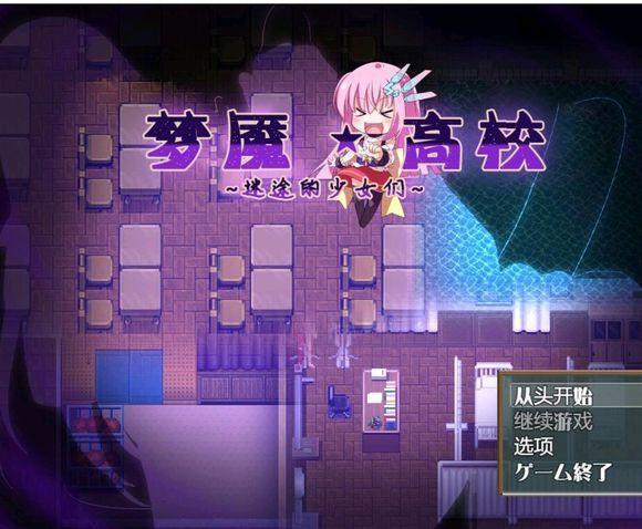 梦魇高校迷途的少女们汉化版