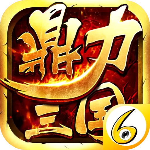 鼎力三国红包版3.5