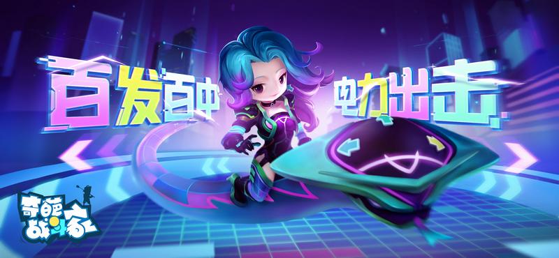 《奇葩战斗家》电玩赛季即将开启 百发百中电力出击！