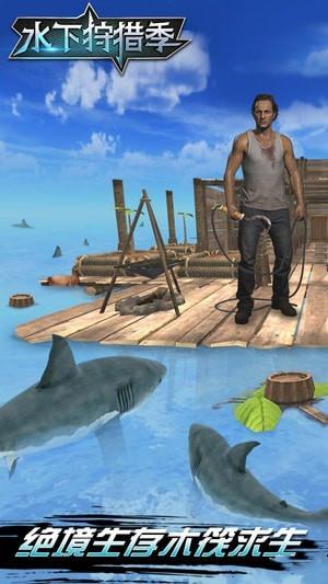 水下狩猎季ios版
