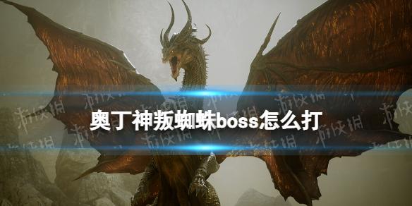 奥丁神叛手游蜘蛛boss怎么打 蜘蛛boss打法