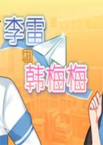 李雷和韩梅梅:与你同在PC中文版