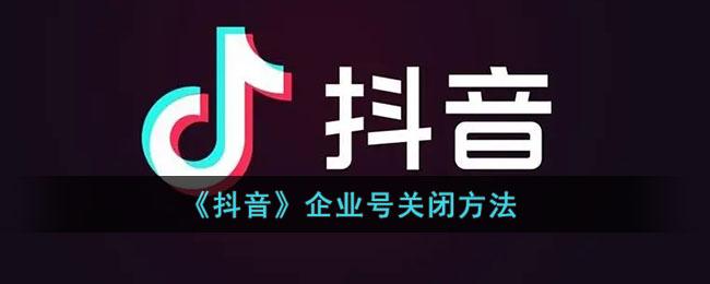 《抖音》企业号关闭方法