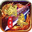 剑来传奇白猪版