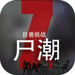 尸潮巨兽挑战无限金币版