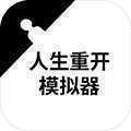 人生重开模拟器修改版2022