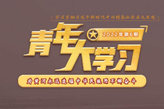 青年大学习2022年第9期答案最新汇总