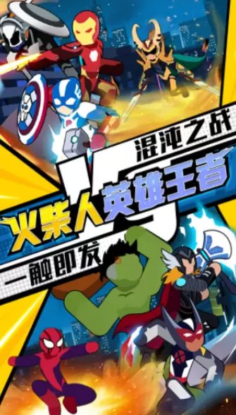 火柴人英雄王者