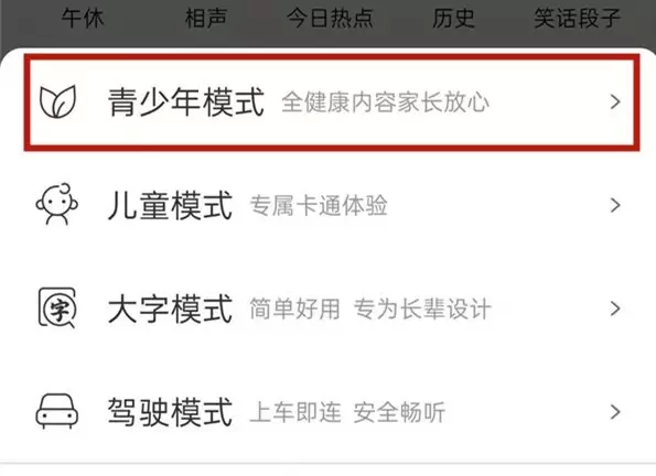 《喜马拉雅》如何切换模式