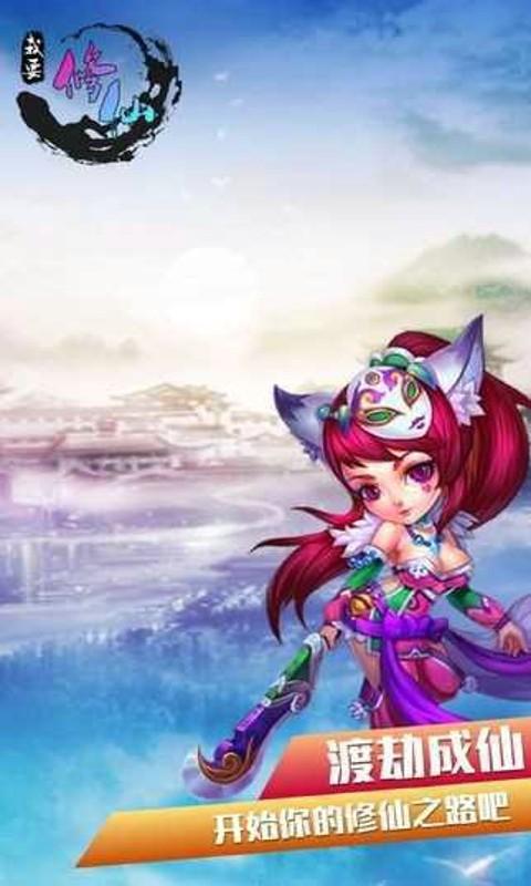 我要修仙手机版
