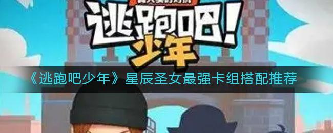 逃跑吧少年星辰圣女最强卡组怎么搭配