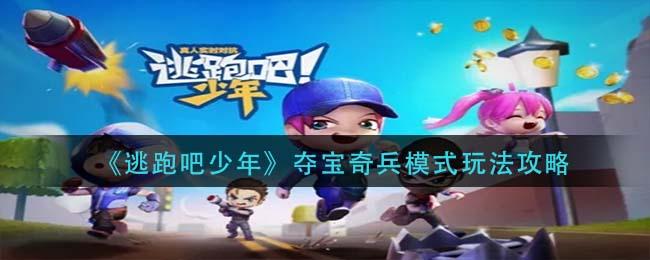 逃跑吧少年夺宝奇兵模式怎么玩