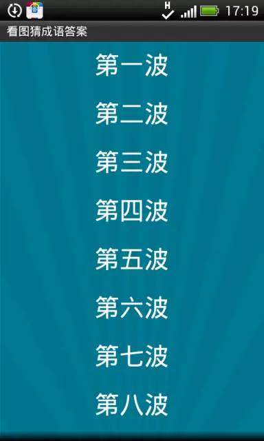 看图猜成语红包游戏