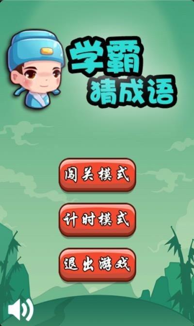 学霸猜成语红包版