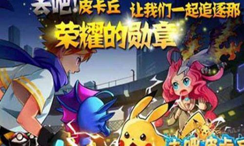 去吧皮卡丘
