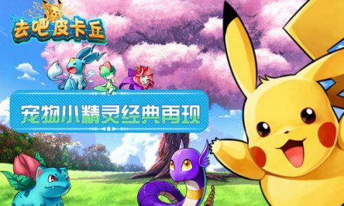 去吧皮卡丘