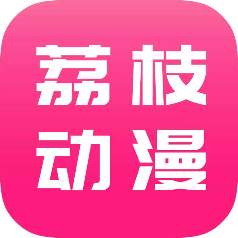 荔枝动漫去广告版安卓手机软件