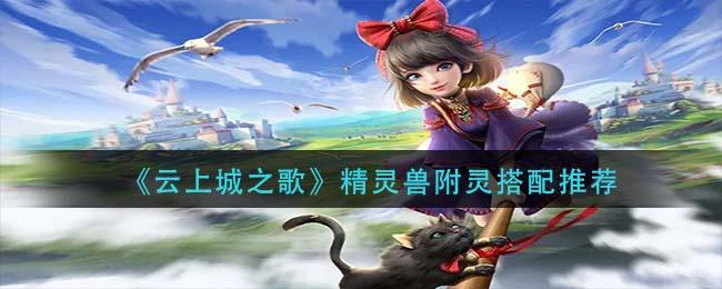 云上城之歌精灵兽附灵怎么搭配