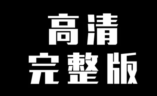 落落熊视频和榜一的视频观看地址