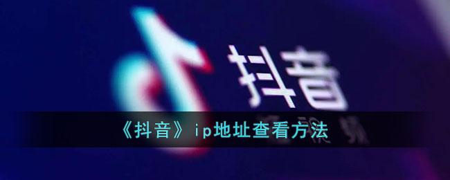 《抖音》ip地址关闭方法