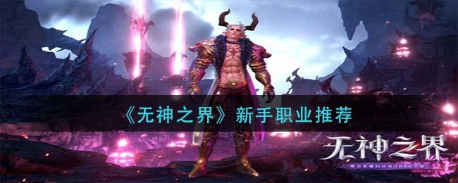无神之界新手职业怎么选择